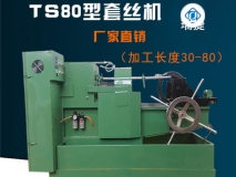 TS80型螺栓套絲機(jī) 